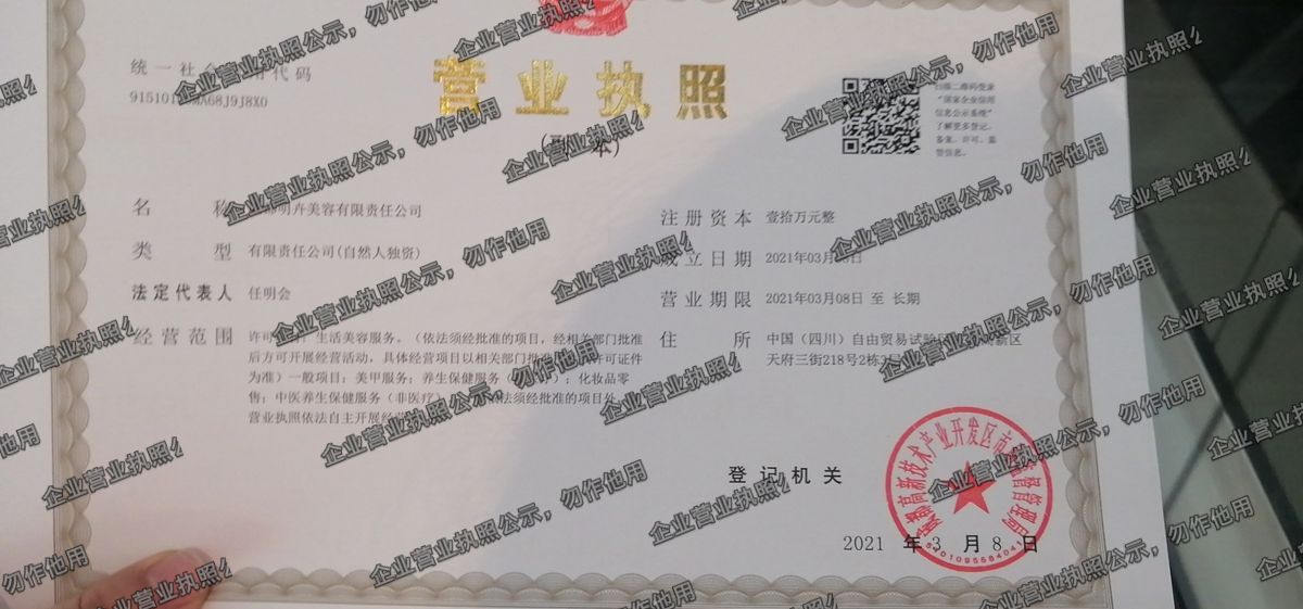 成都明卉美容有限责任公司 营业执照高清公示图样