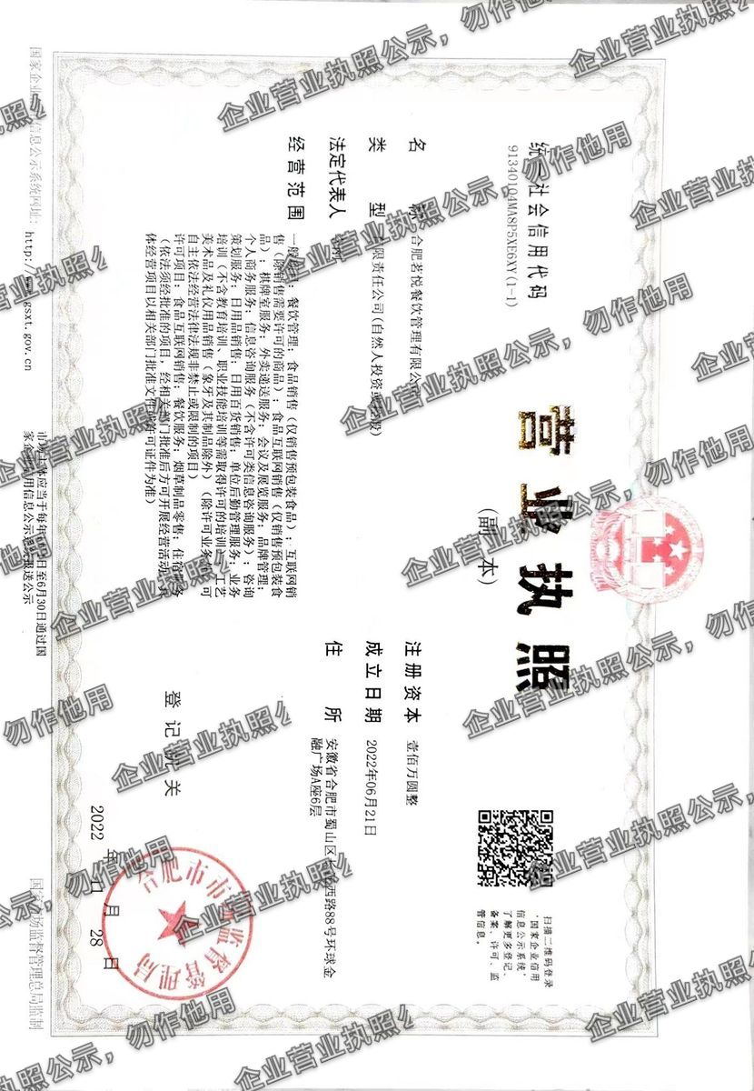 合肥茗悦餐饮管理有限公司 营业执照高清公示图样