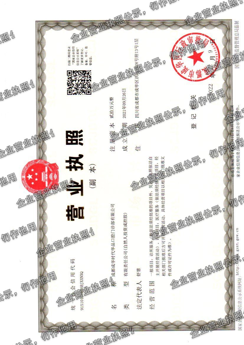 成都成华时代华品口腔门诊部有限公司 营业执照高清公示图样