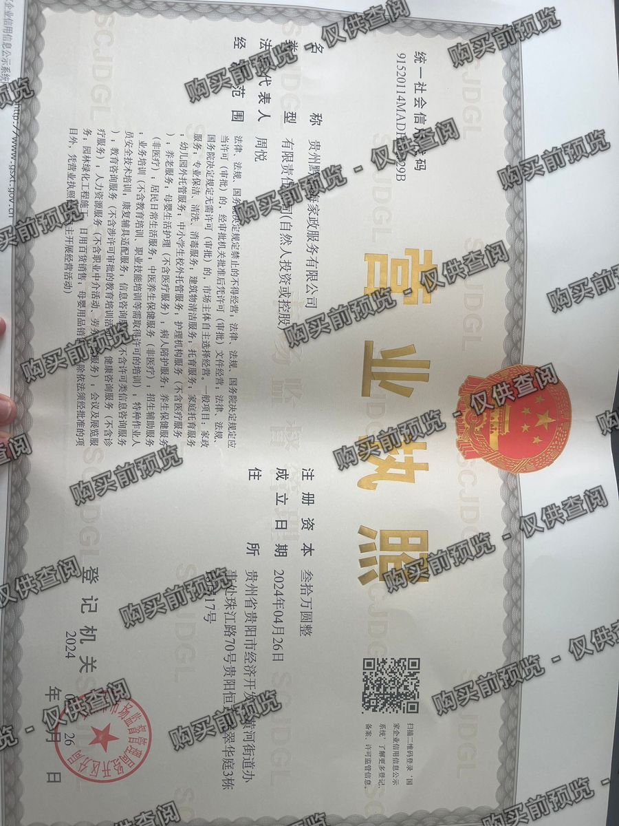 贵州黔福海家政服务有限公司 营业执照高清公示图样