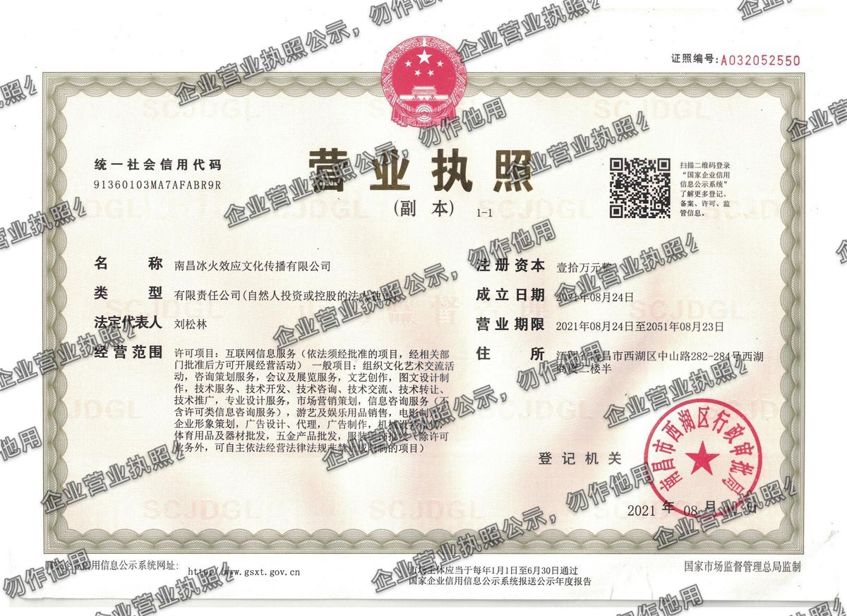 南昌冰火效应文化传播有限公司 营业执照高清公示图样