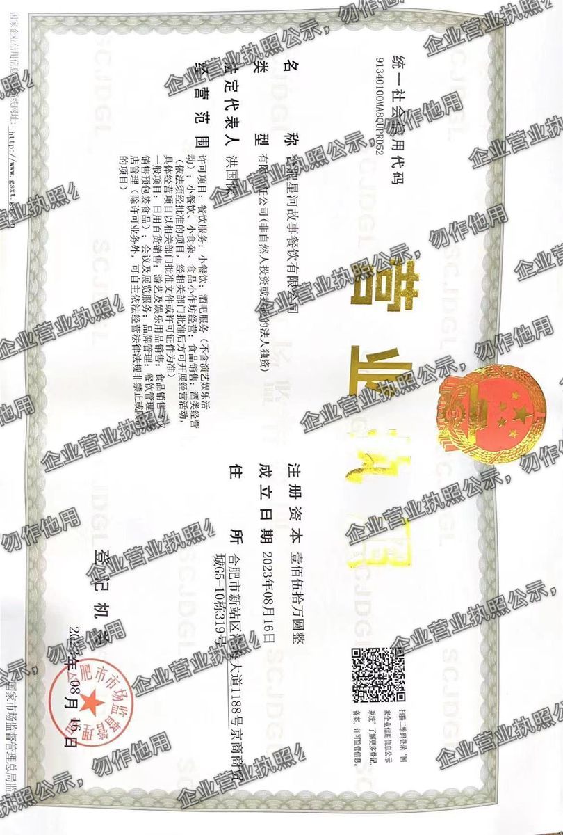 合肥星河故事餐饮有限公司 营业执照高清公示图样
