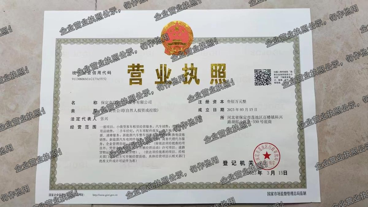 保定市玖八汽车服务有限公司 营业执照高清公示图样