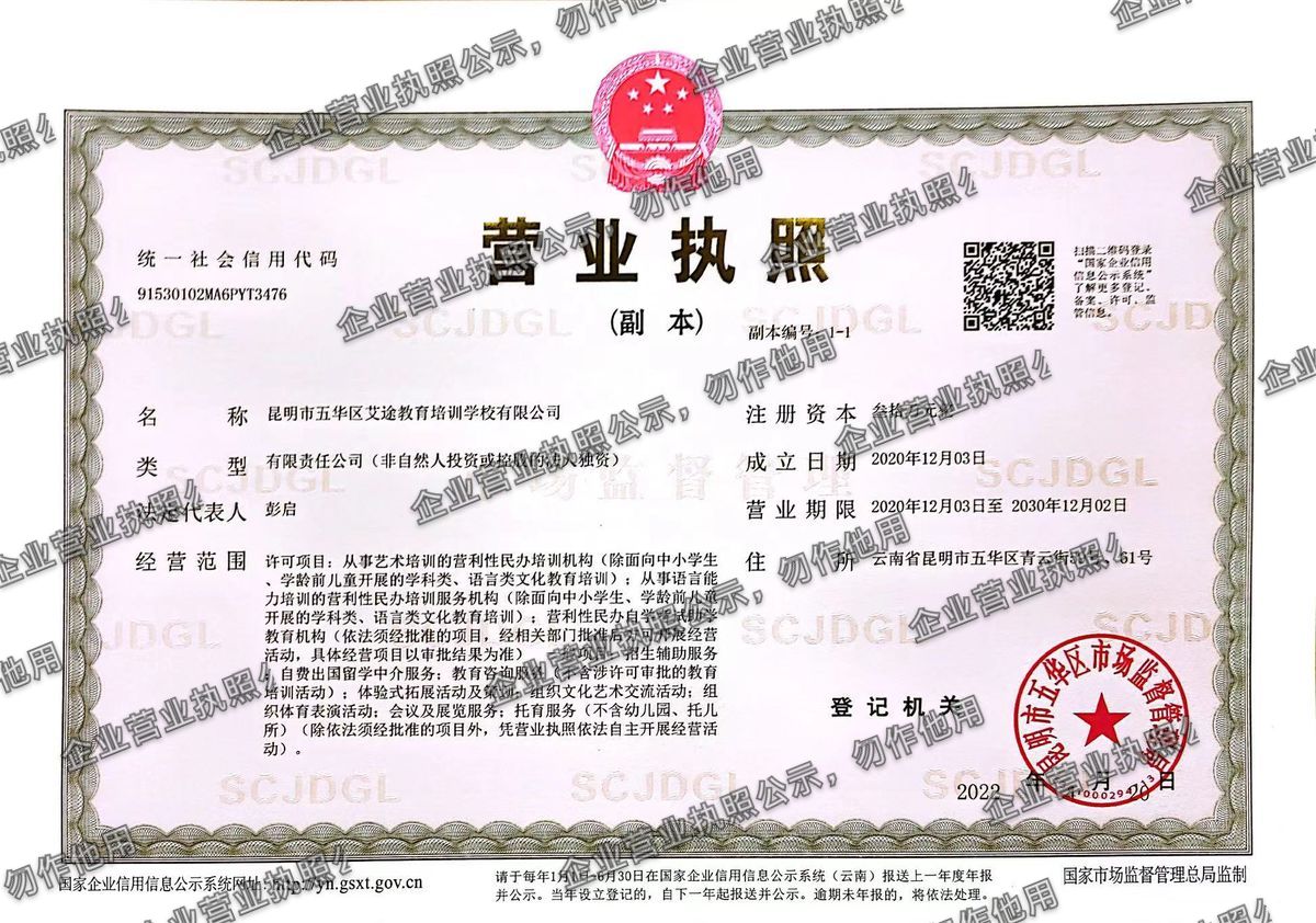昆明市五华区艾途教育培训学校有限公司 营业执照高清公示图样