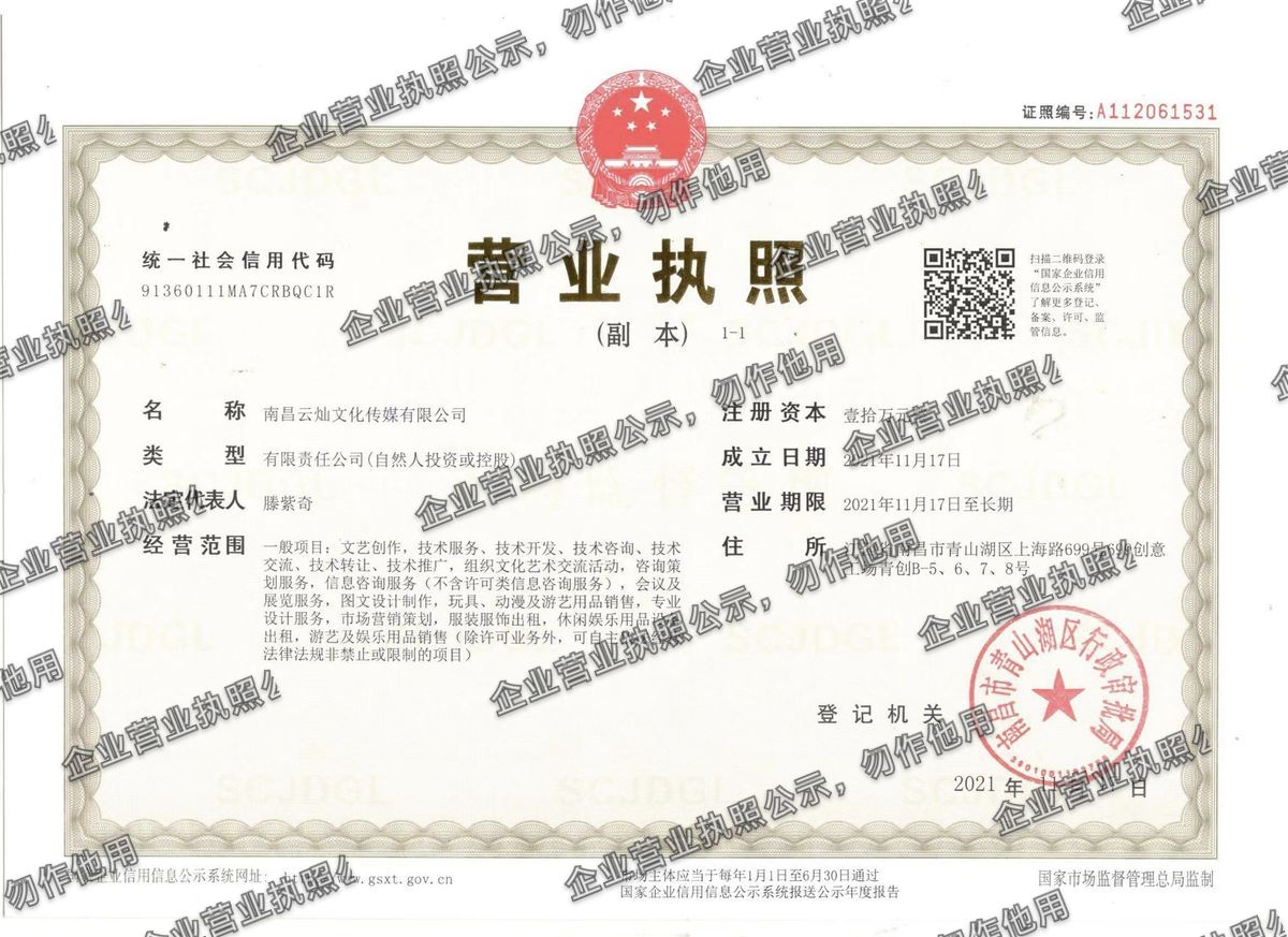 南昌云灿文化传媒有限公司 营业执照高清公示图样