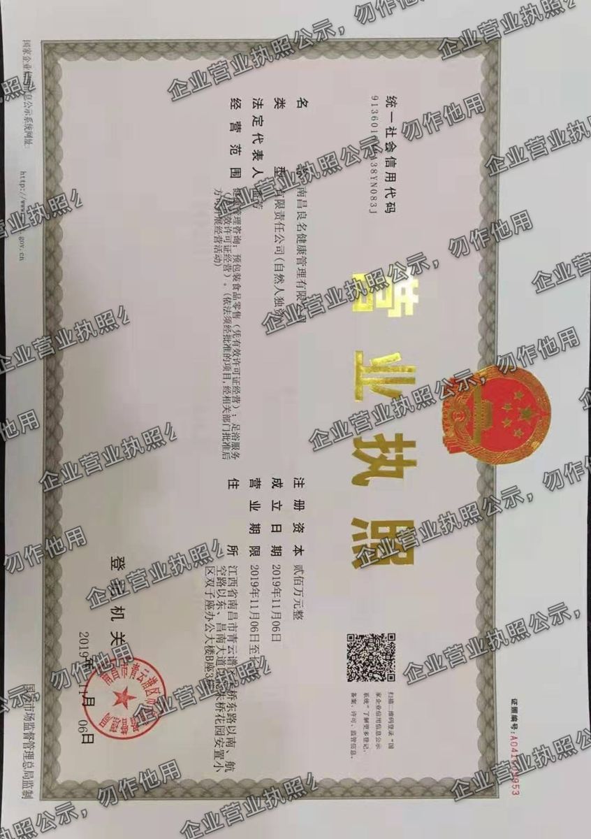 南昌良名健康管理有限公司 营业执照高清公示图样