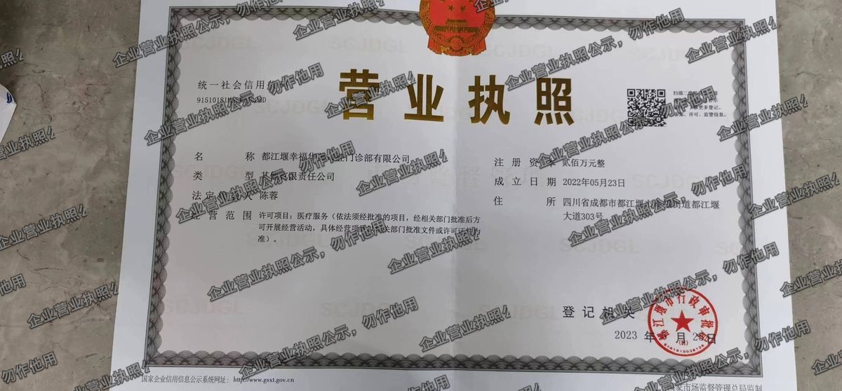 都江堰幸福华美口腔门诊部有限公司 营业执照高清公示图样