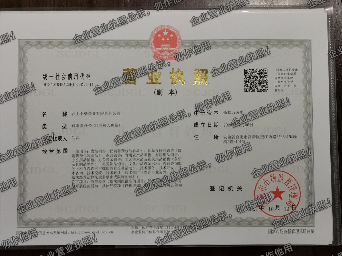 合肥不染茶业有限责任公司 营业执照高清公示图样
