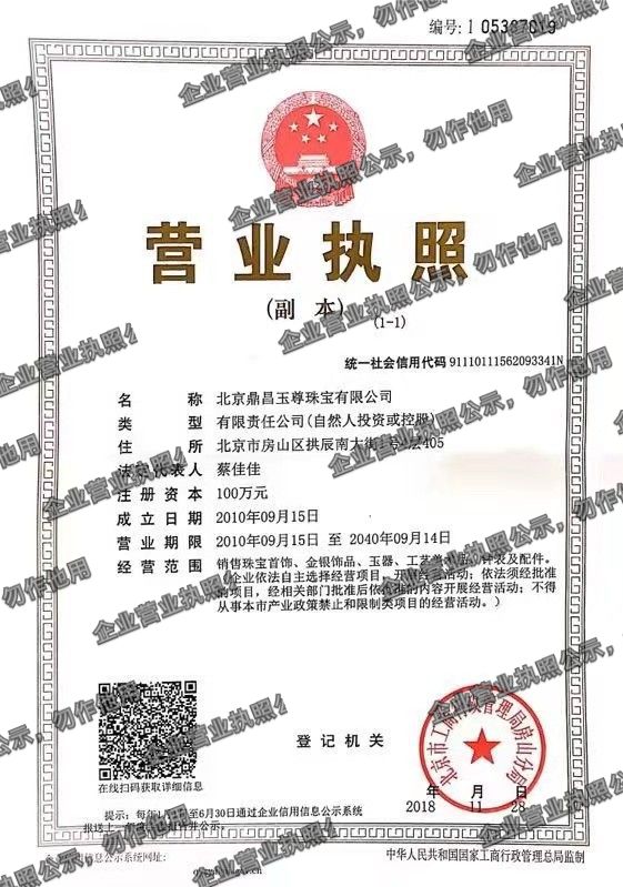 北京鼎昌玉尊珠宝有限公司 营业执照高清公示图样