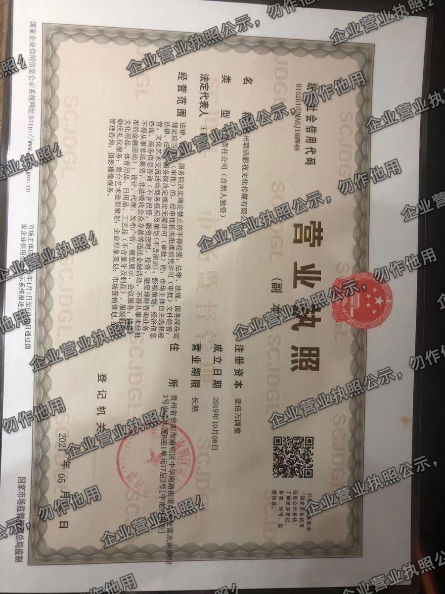 贵州联讯影视文化传媒有限公司 营业执照高清公示图样