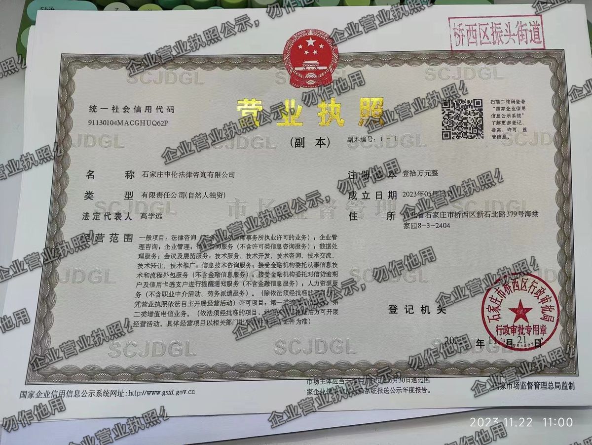 石家庄中伦法律咨询有限公司 营业执照高清公示图样