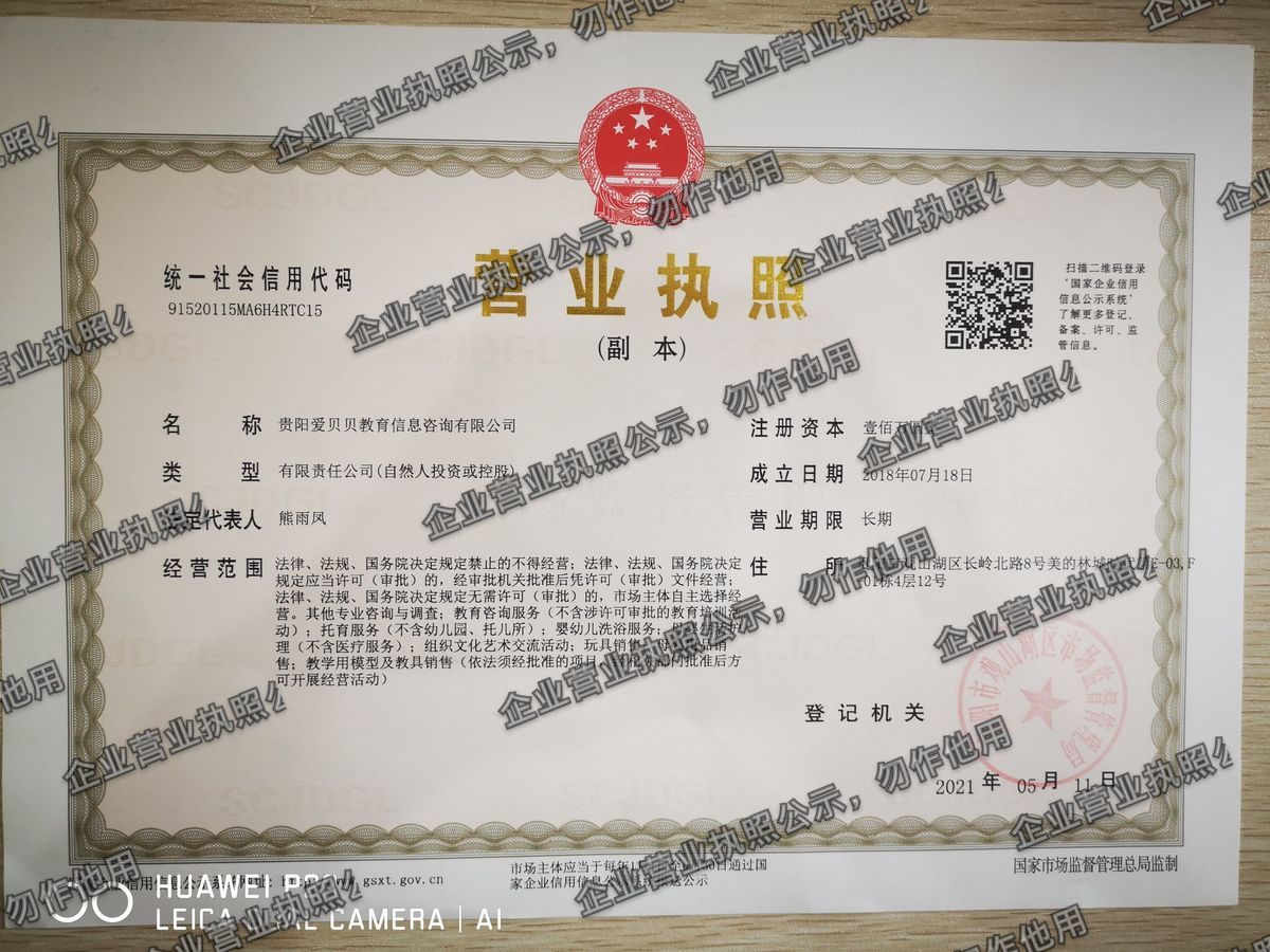 贵阳爱贝贝教育信息咨询有限公司 营业执照高清公示图样