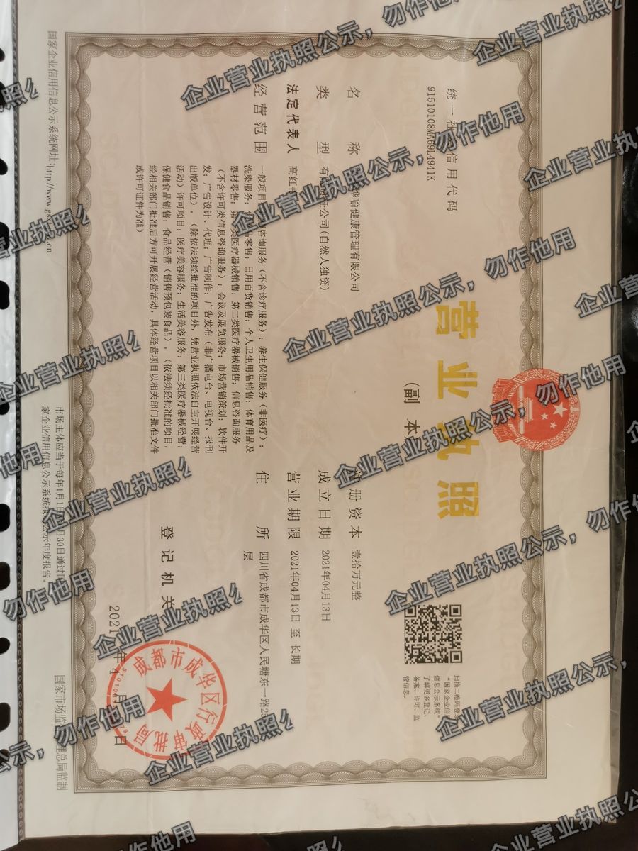 成都烨喻健康管理有限公司 营业执照高清公示图样