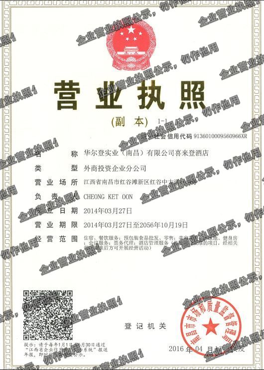 华尔登实业(南昌)有限公司喜来登酒店 营业执照高清公示图样