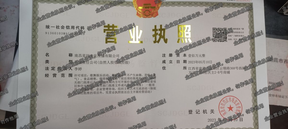 南昌星喆文化传播有限公司 营业执照高清公示图样