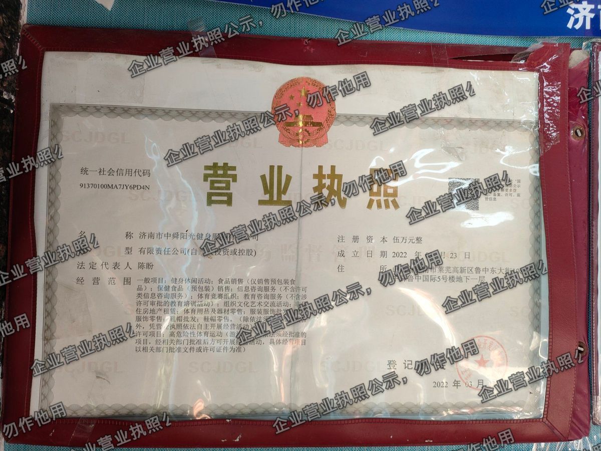 济南市中舜阳光健身服务有限公司 营业执照高清公示图样