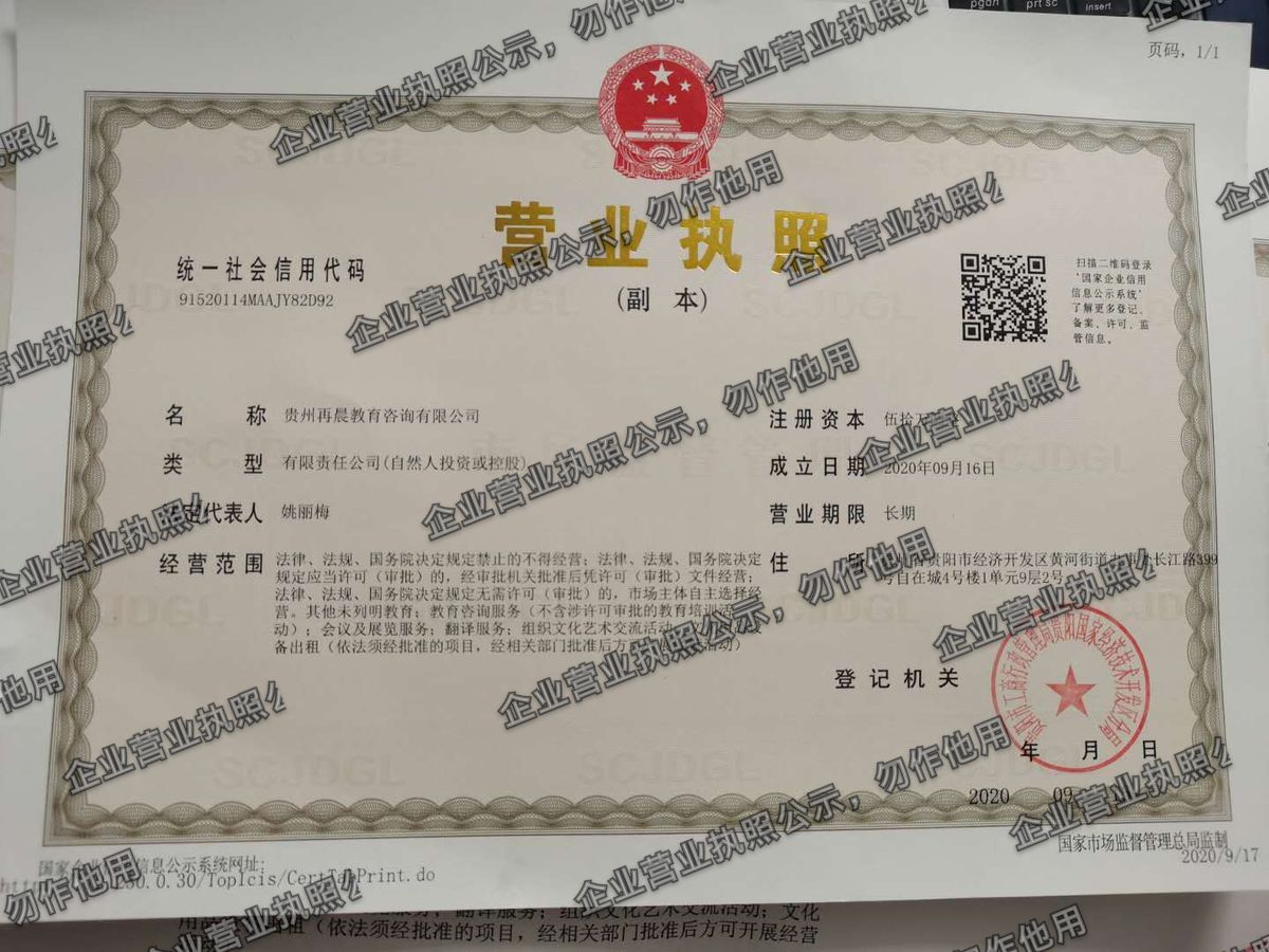 贵州再晨教育咨询有限公司 营业执照高清公示图样