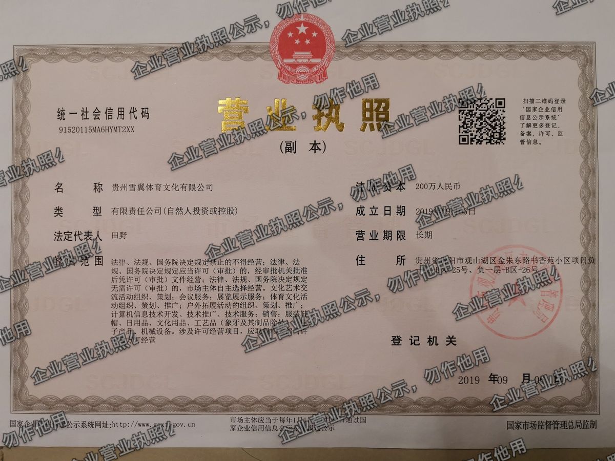 贵州雪翼体育文化有限公司 营业执照高清公示图样
