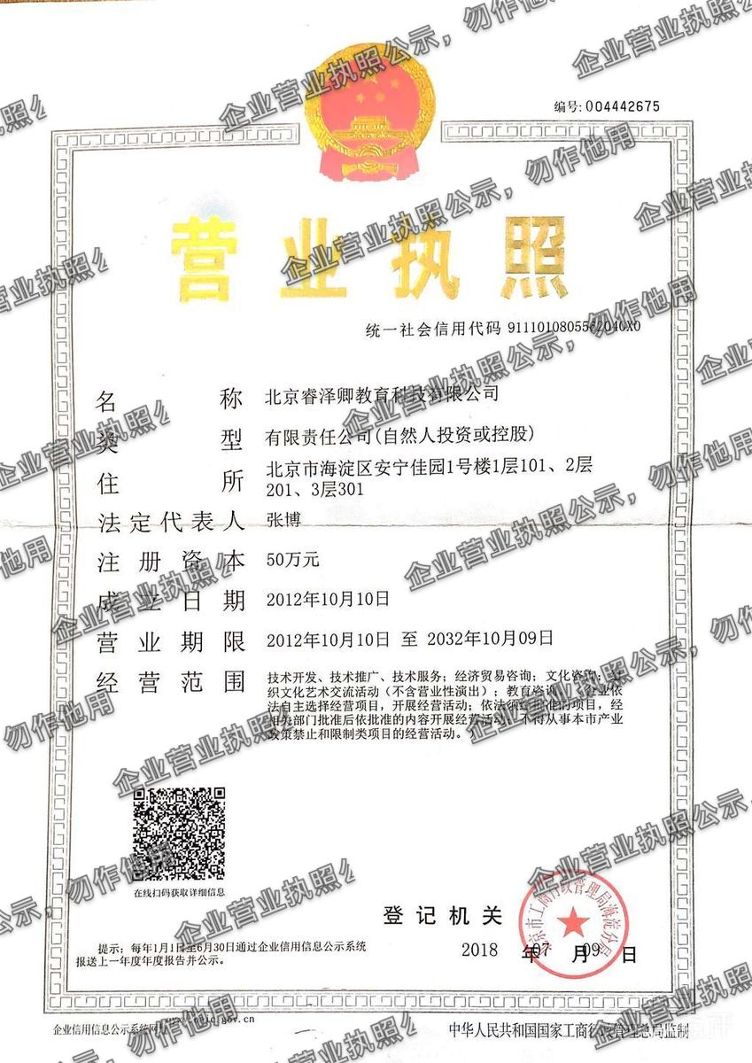 北京睿泽卿教育科技有限公司 营业执照高清公示图样