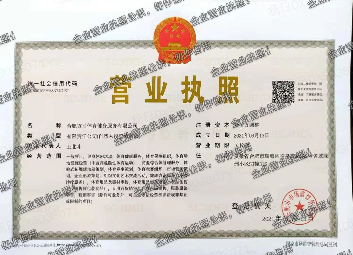 合肥方寸体育健身服务有限公司 营业执照高清公示图样