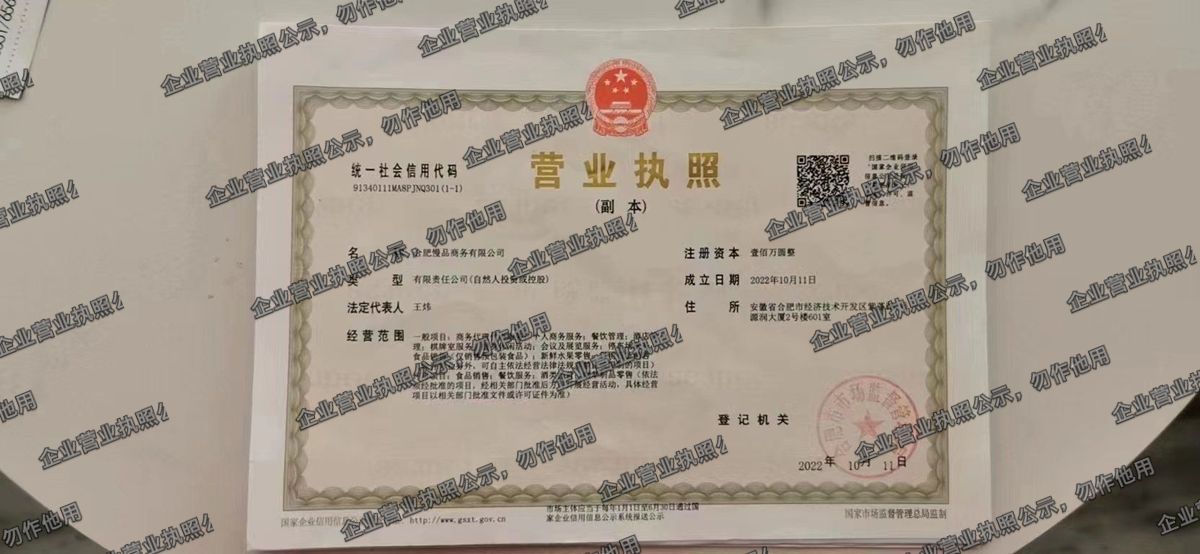 合肥慢品商务有限公司 营业执照高清公示图样