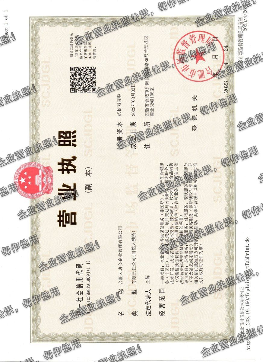 合肥云唐会企业管理有限公司 营业执照高清公示图样
