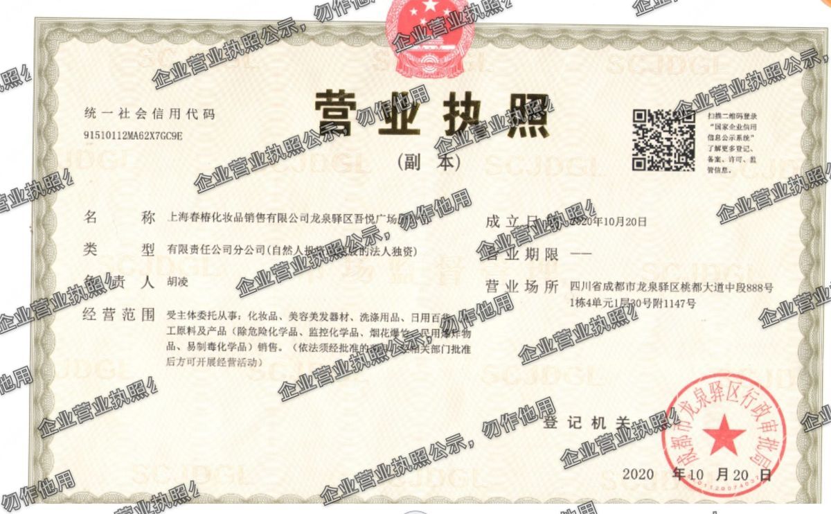 上海春椿化妆品销售有限公司龙泉驿区吾悦广场分公司 营业执照高清公示图样