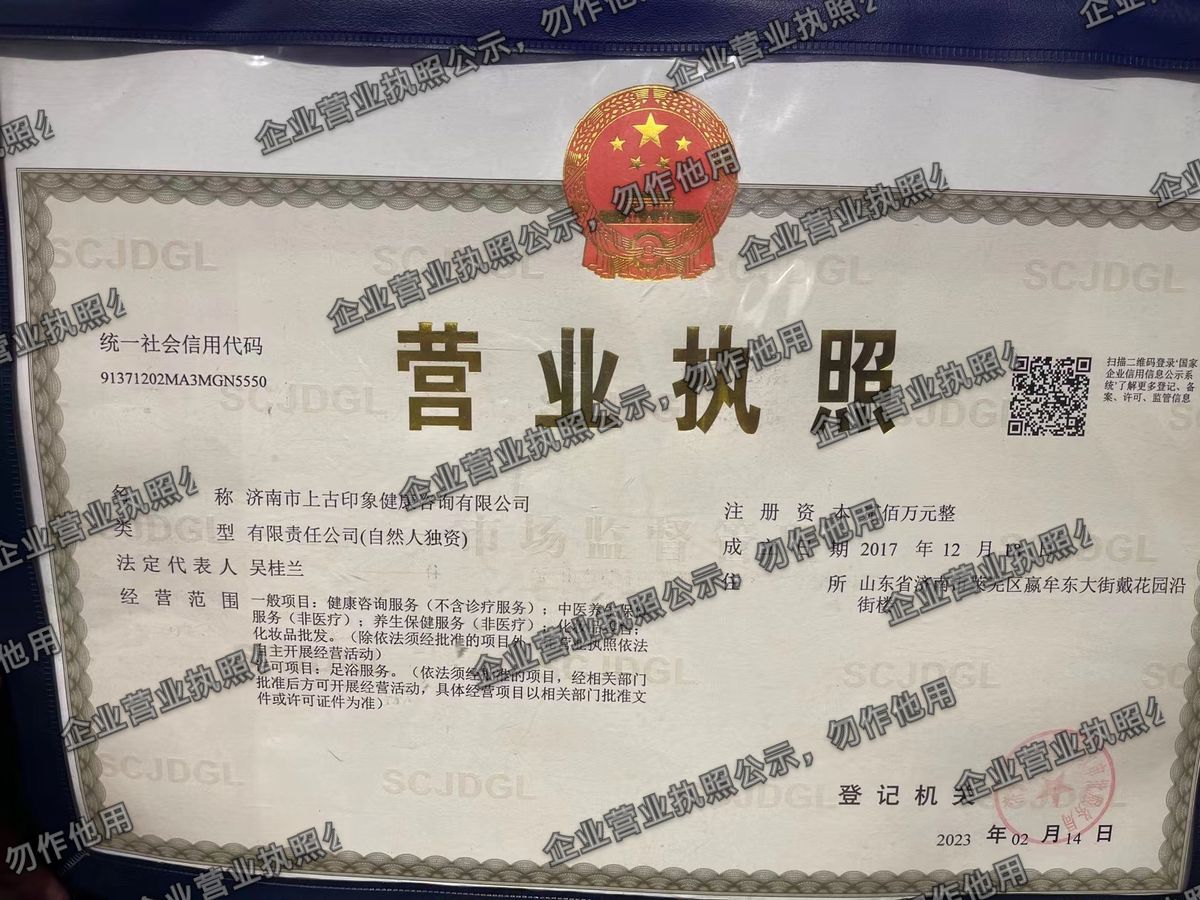 济南市上古印象健康咨询有限公司 营业执照高清公示图样