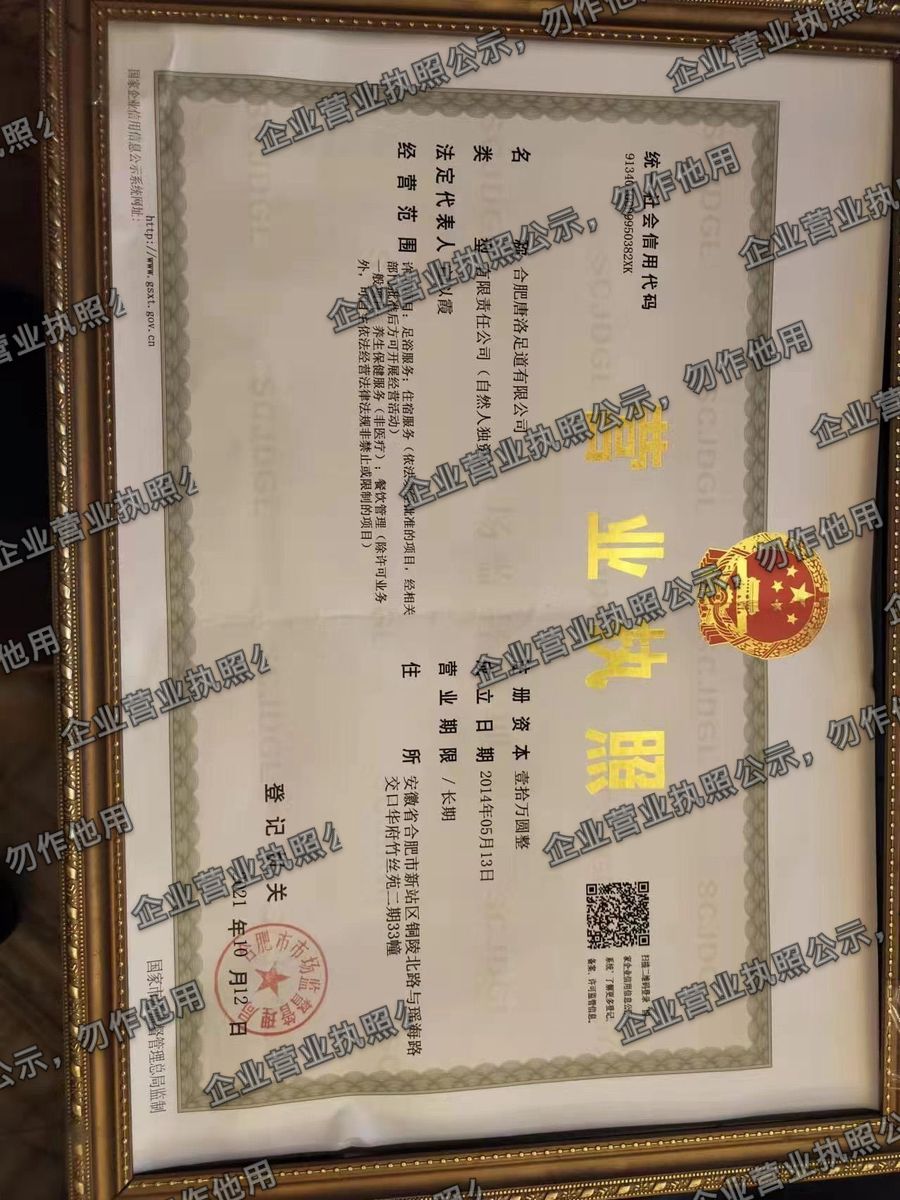 合肥唐洛足道有限公司 营业执照高清公示图样