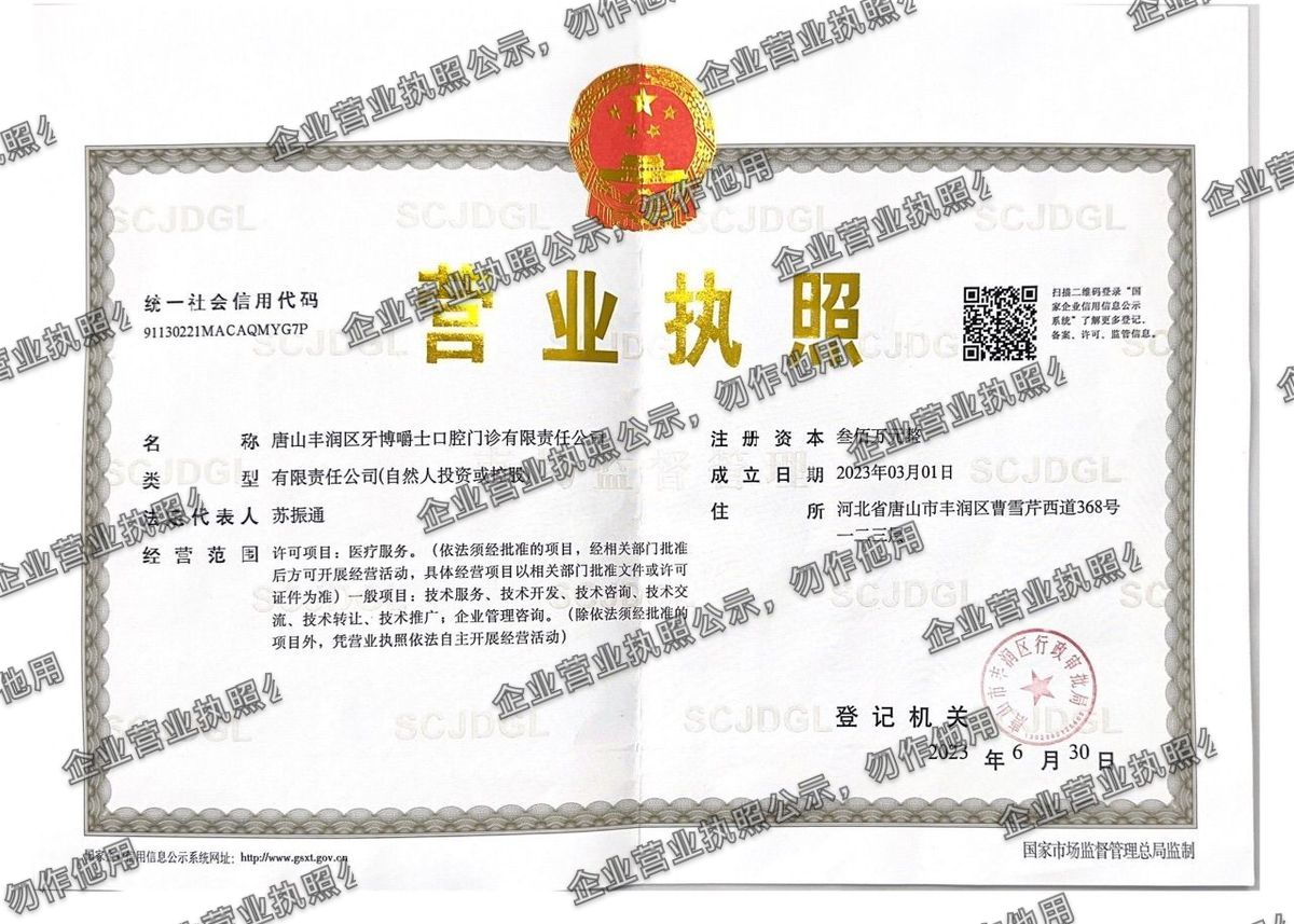 唐山丰润区牙博博士口腔门诊有限责任公司 营业执照高清公示图样