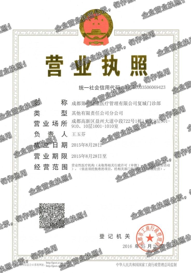 成都第一健康医疗管理有限公司复城门诊部 营业执照高清公示图样