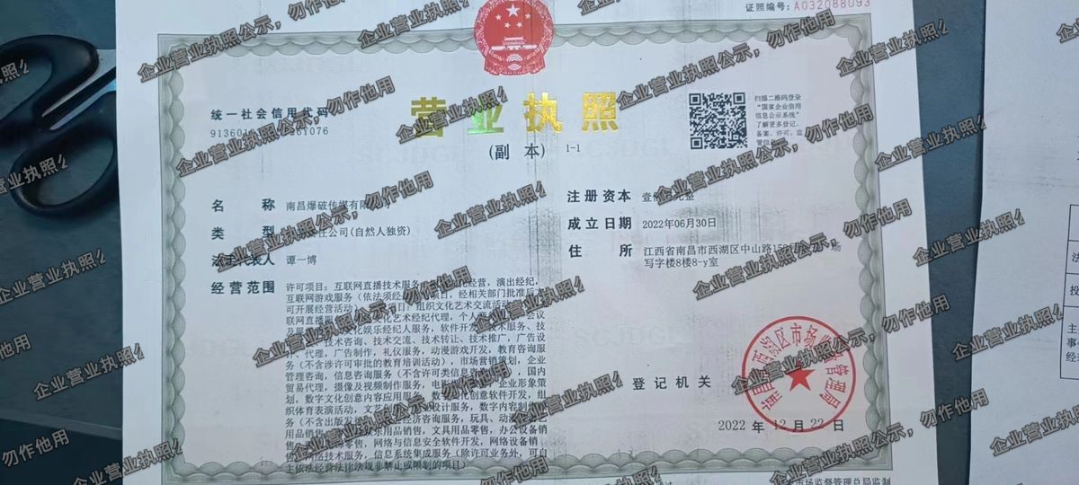 南昌爆破传媒有限公司 营业执照高清公示图样