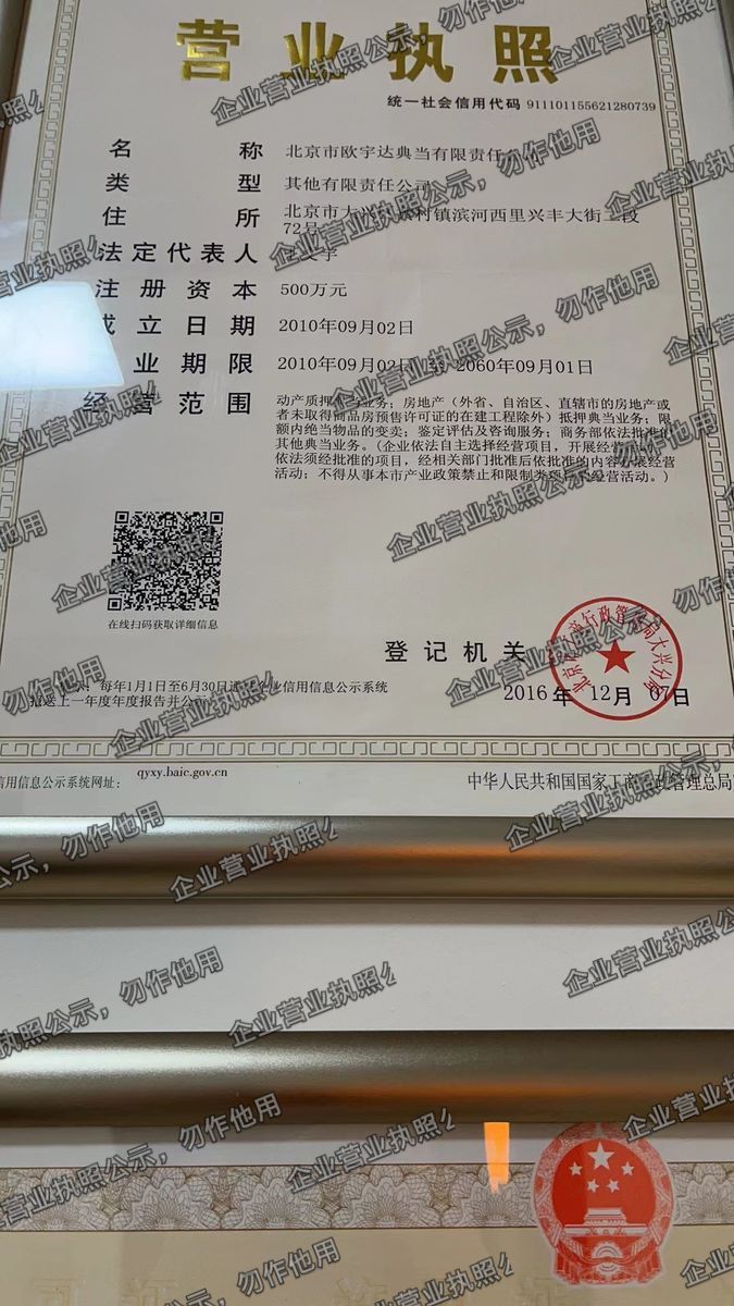 北京市欧宇达典当有限责任公司 营业执照高清公示图样