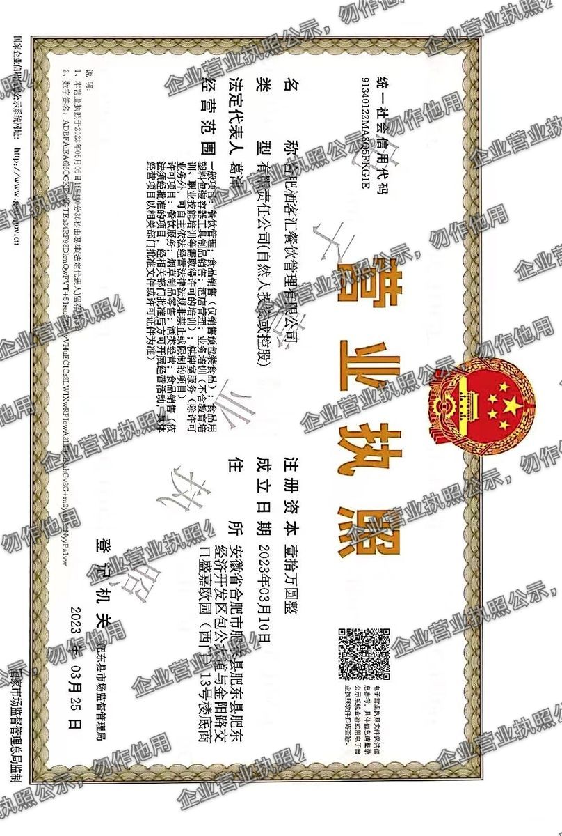 合肥栖客汇餐饮管理有限公司 营业执照高清公示图样