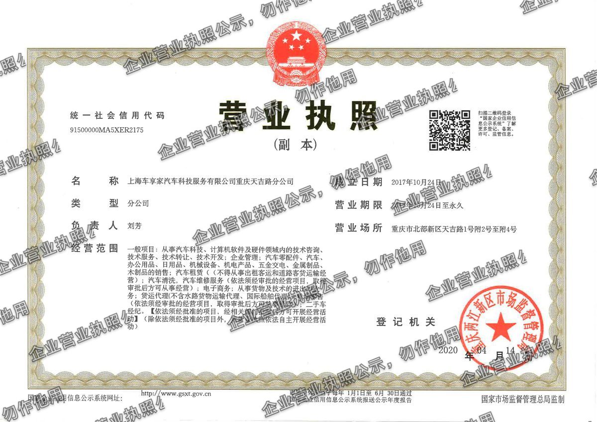 上海车享家汽车科技服务有限公司重庆天吉路分公司 营业执照高清公示图样