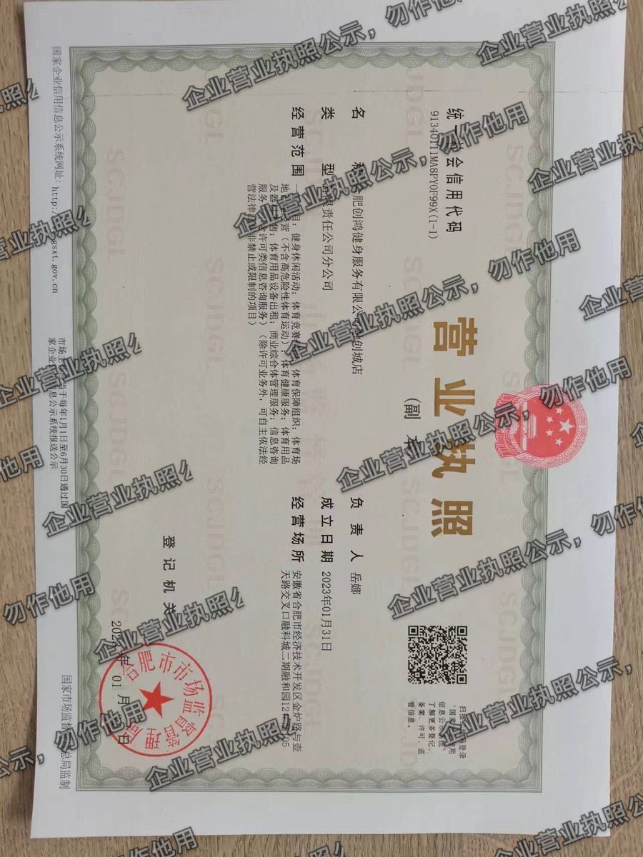 合肥创鸿健身服务有限公司融创城店 营业执照高清公示图样