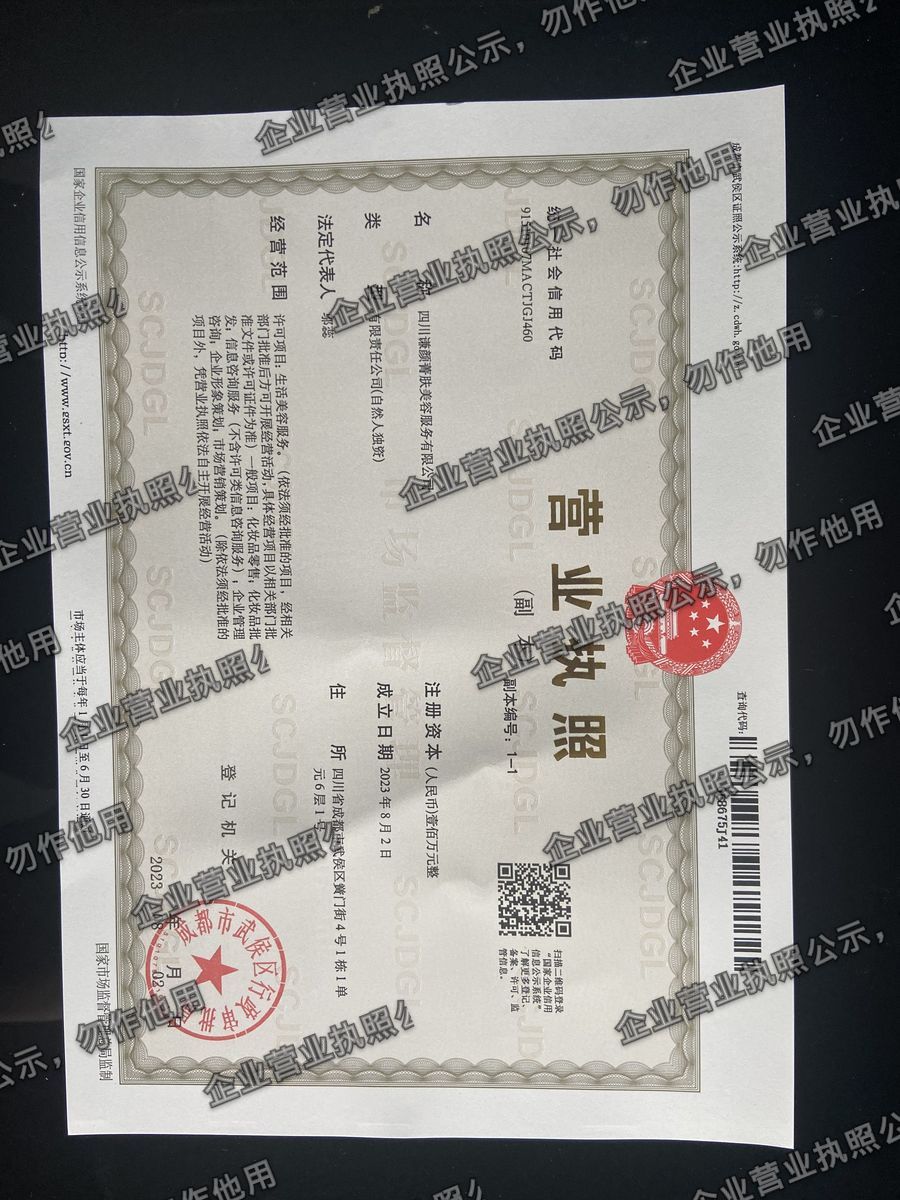 四川谦颜菁肤美容服务有限公司 营业执照高清公示图样