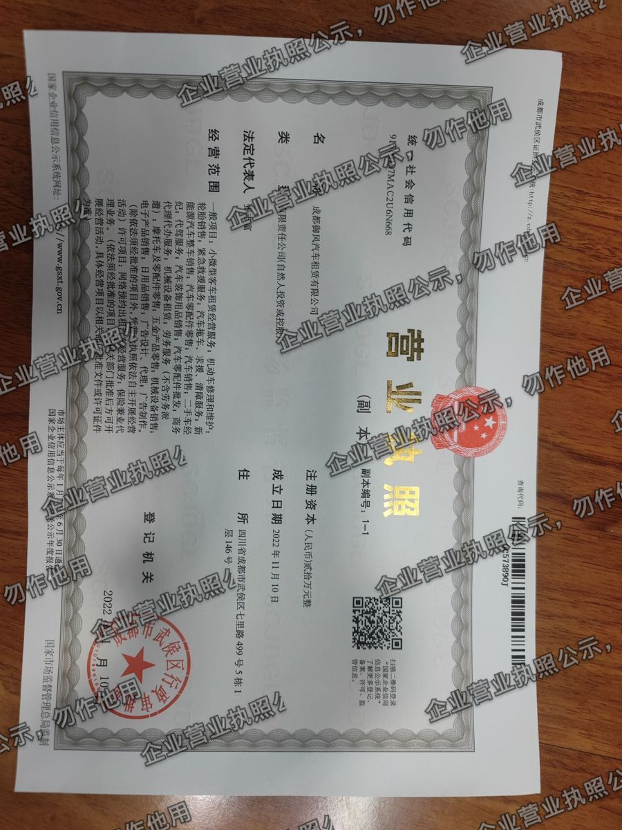 成都御风汽车租赁有限公司 营业执照高清公示图样