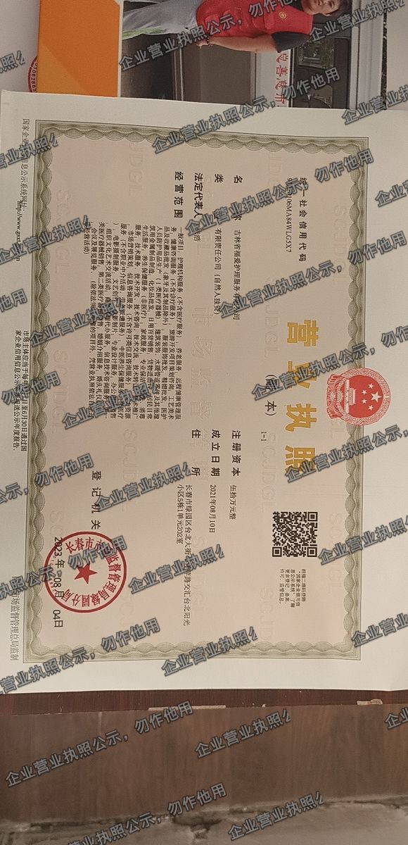 吉林省福盛护理服务有限公司 营业执照高清公示图样