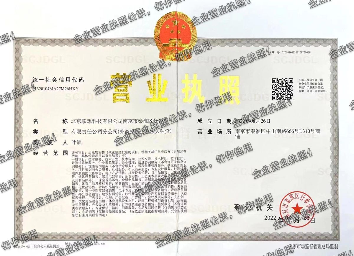 北京联想科技有限公司南京市秦淮区分公司 营业执照高清公示图样