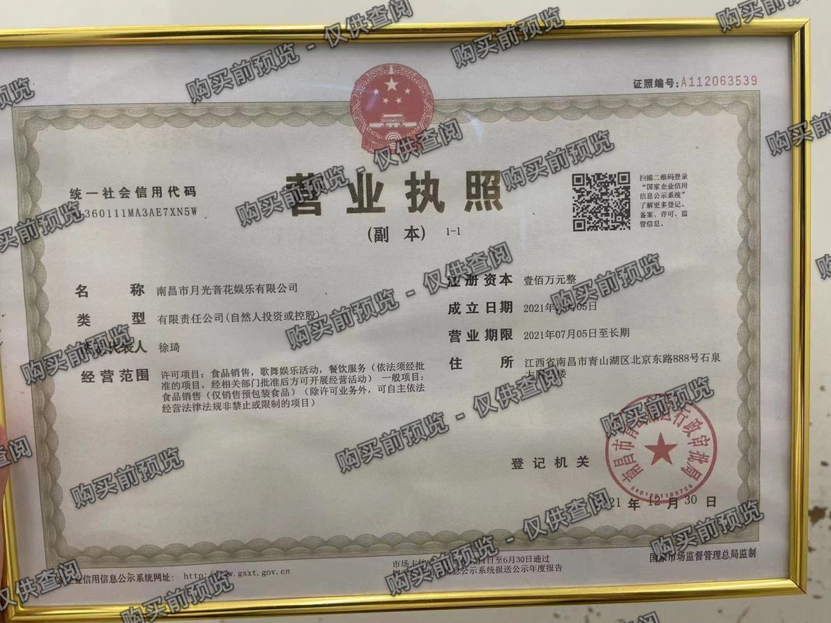 南昌市月光音花娱乐有限公司 营业执照高清公示图样