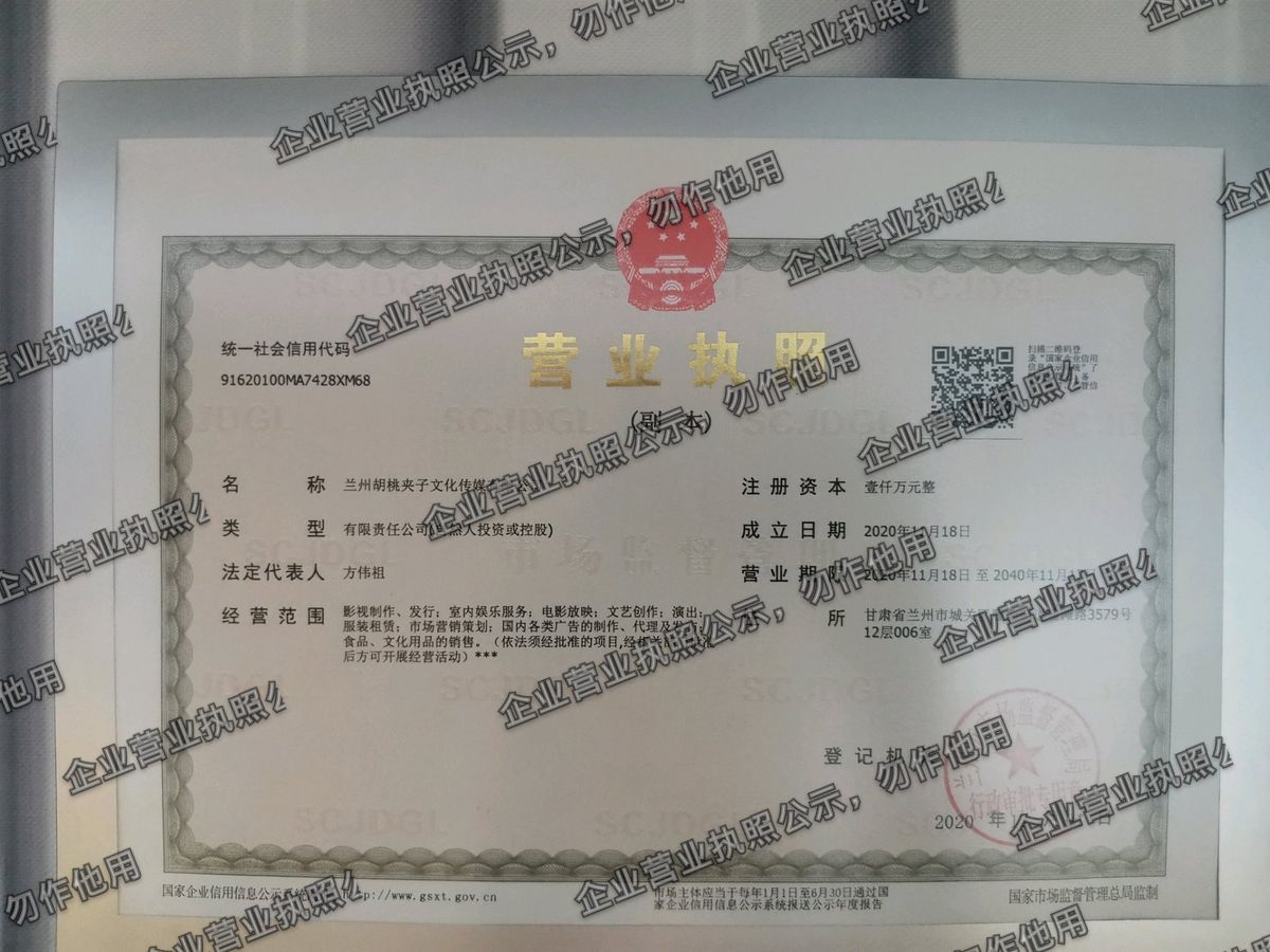 兰州胡桃夹子文化传媒有限公司 营业执照高清公示图样