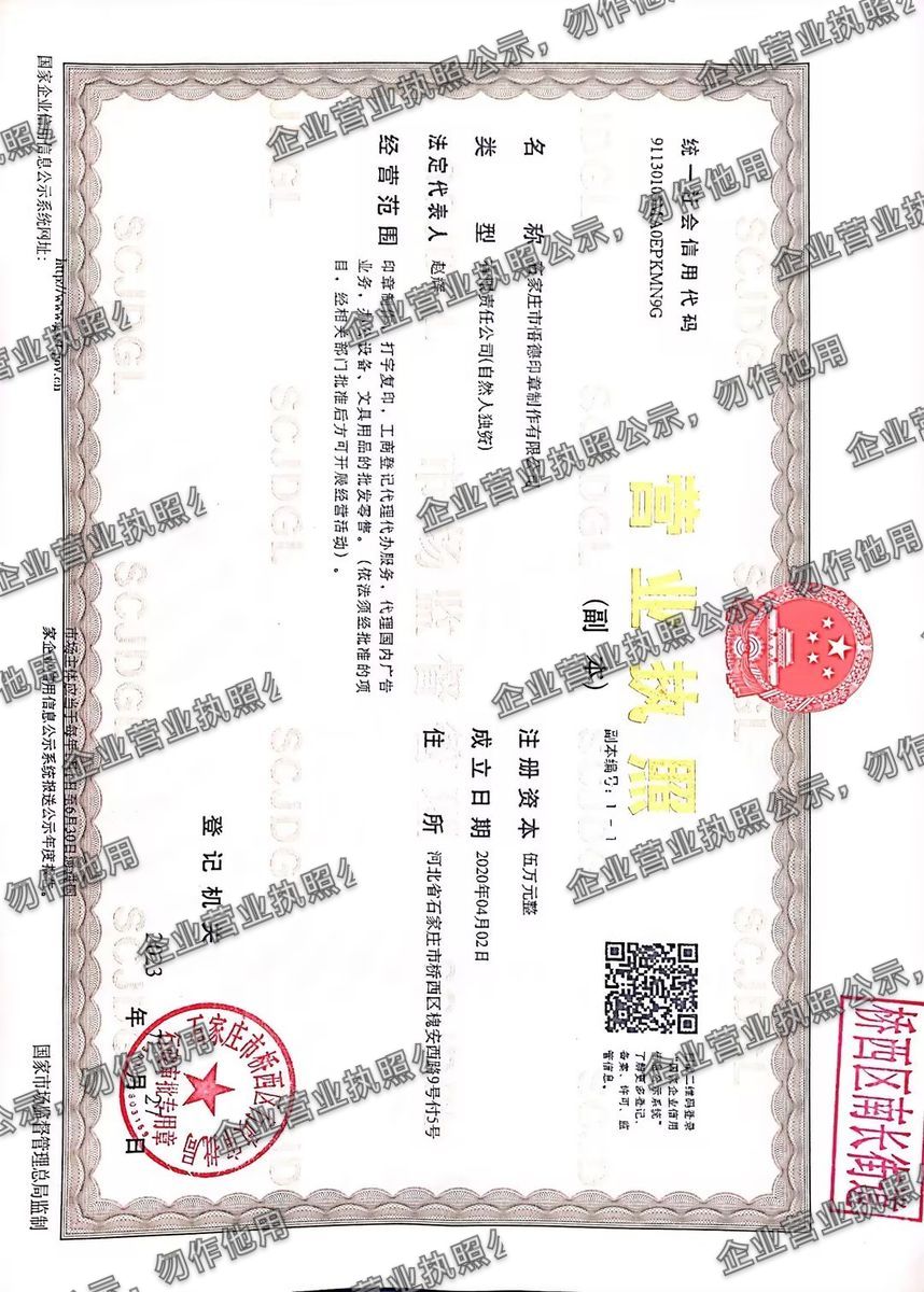 石家庄市悟德印章制作有限公司 营业执照高清公示图样