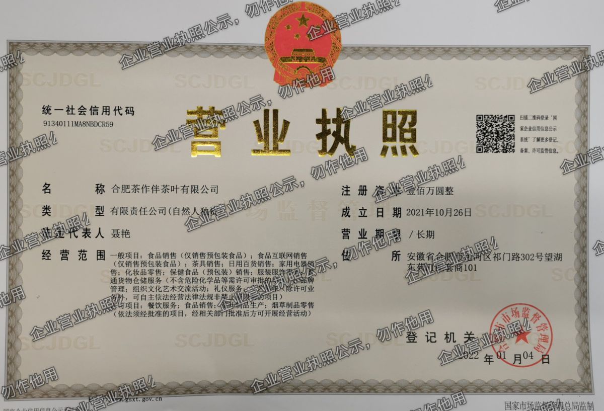 合肥茶作伴茶叶有限公司 营业执照高清公示图样