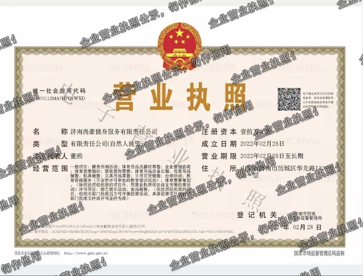 济南尚豪健身服务有限责任公司 营业执照高清公示图样