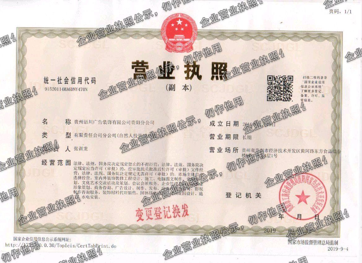 贵州语川广告装饰有限公司贵阳分公司 营业执照高清公示图样