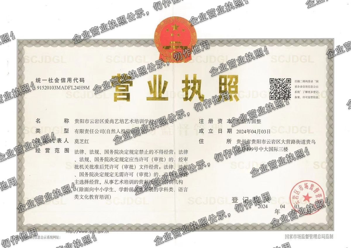 贵阳市云岩区爱尚艺培艺术培训学校有限公司 营业执照高清公示图样
