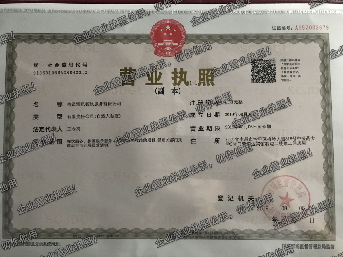 南昌潮趴餐饮服务有限公司 营业执照高清公示图样
