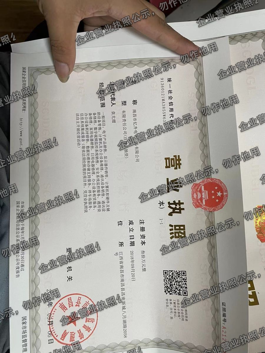 南昌市亿齐电子产品有限公司 营业执照高清公示图样