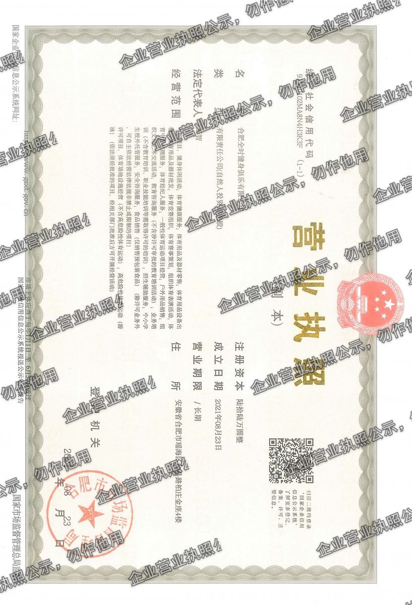 合肥全时健身俱乐部有限公司 营业执照高清公示图样